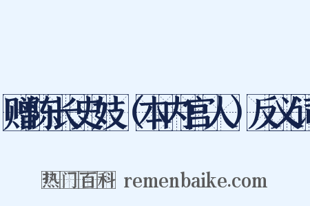 赠陈长史妓（本内宫人）反义词是什么意思的图片